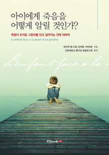 아이에게 죽음을 어떻게 알릴 것인가? (죽음이 드리운 그림자를 안고 살아가는 것에 대하여)